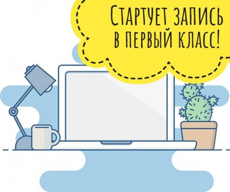 Уже завтра начнется запись в 1 класс. Что нужно знать родителям будущих первоклассников?