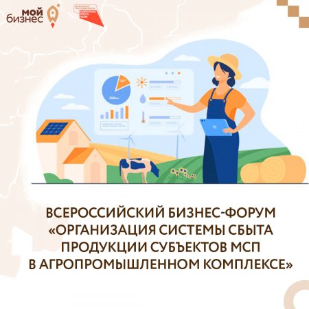 Приглашаем принять участие в форуме "ОРГАНИЗАЦИЯ СИСТЕМЫ СБЫТА ПРОДУКЦИИ СУБЪЕКТОВ МСП В АГРОПРОМЫШЛЕННОМ КОМПЛЕКСЕ»