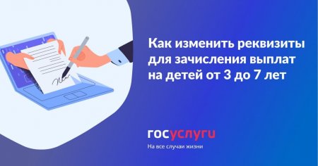 Как изменить реквизиты или способ получения выплаты на детей от 3 до 7 лет