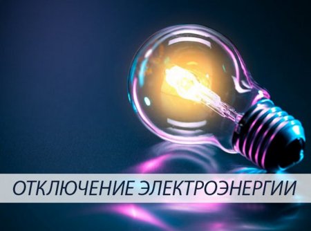 Внимание! Отключение электроэнергии