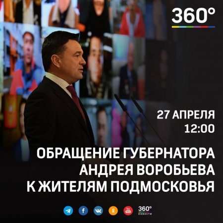 27 апреля в 12:00 губернатор Андрей Воробьев выступит с ежегодным обращением к жителям Подмосковья.