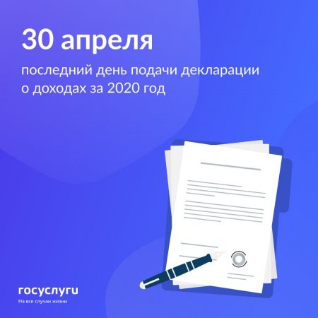 30 апреля - последний день подачи декларации о доходах