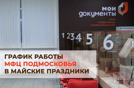 Как работают МФЦ Подмосковья в майские праздники?