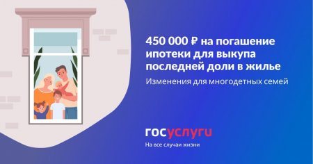 Многодетные семьи могут получить 450 000  на выкуп последней доли в жилье