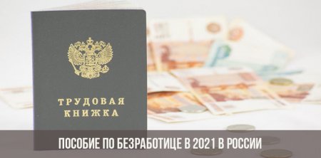 5 фактов о пособии по безработице: что нужно знать в 2021 году