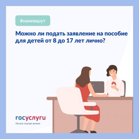 Можно ли подать заявление на пособие для детей от 8 до 17 лет лично без Госуслуг?