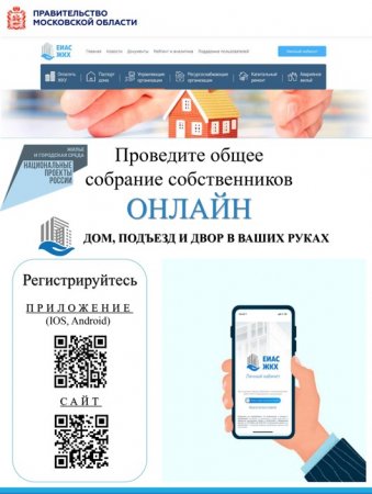 Жители нашего округа могут проводить собрания собственников в интернете