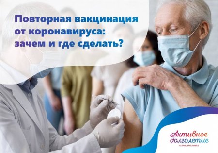 Участники «Активного долголетия» могут записаться на повторную вакцинацию через клуб своего округа