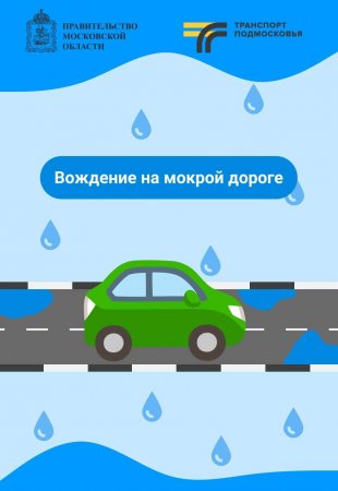 Во время дождя водителям надо быть особо аккуратными за рулём.