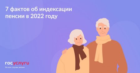 7 фактов об индексации пенсии в 2022 году