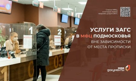 В МФЦ Подмосковья стали оказывать услуги ЗАГС вне зависимости от места прописки