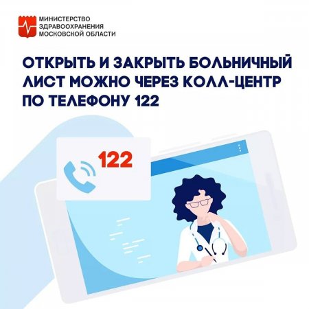 Открыть больничный в Подмосковье теперь можно не приходя в поликлинику