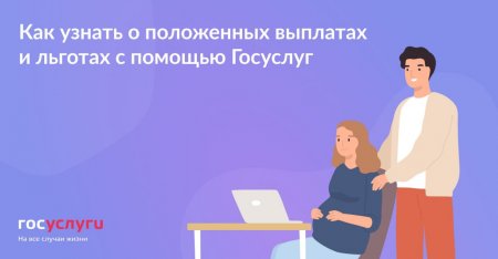 Как узнать о положенных выплатах и льготах с помощью Госуслуг