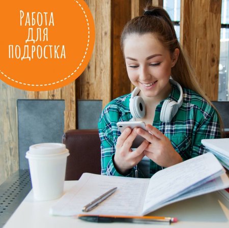 Работа для подростков