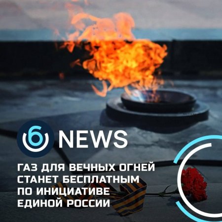 Газ для вечных огней станет бесплатным