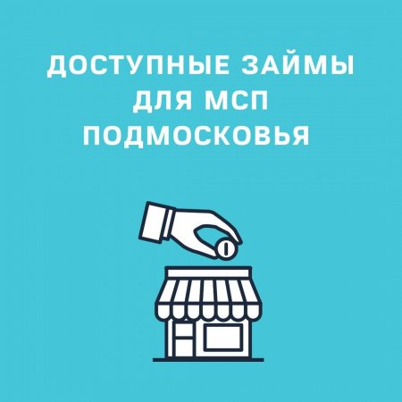 Кредиты по ставкам от 1% годовых для подмосковных предпринимателях