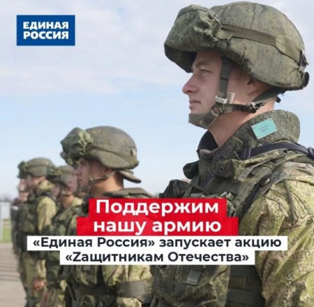 «ЕДИНАЯ РОССИЯ» запускает акцию «Zащитникам Отечества»