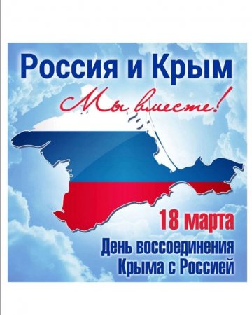 Россия-Крым – Мы-едины!