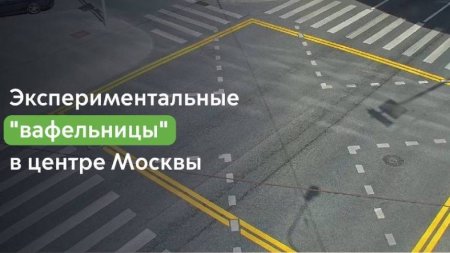 В Москве появится новая разметка: мотоэксперты одобряют