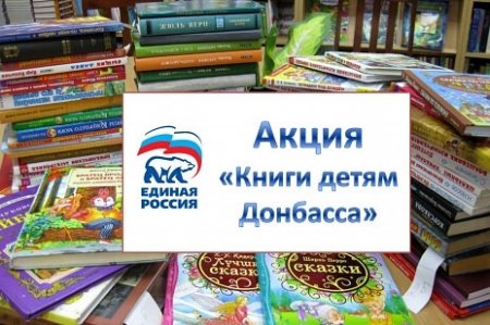 В ГОРОДСКОМ ОКРУГЕ СЕРЕБРЯНЫЕ ПРУДЫ ПРОДОЛЖАЕТСЯ БЛАГОТВОРИТЕЛЬНАЯ АКЦИЯ «КНИГИ –ДОНБАССУ»