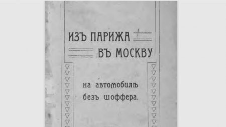 Эксклюзив Quto: из Парижа в Москву. Тонкости автопутешествия в 1908 году