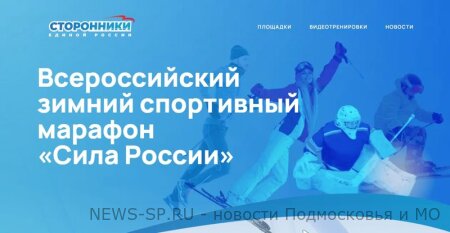 «ЕДИНАЯ РОССИЯ» ДАЛА СТАРТ ВСЕРОССИЙСКОМУ ЗИМНЕМУ МАРАФОНУ «СИЛА РОССИИ»