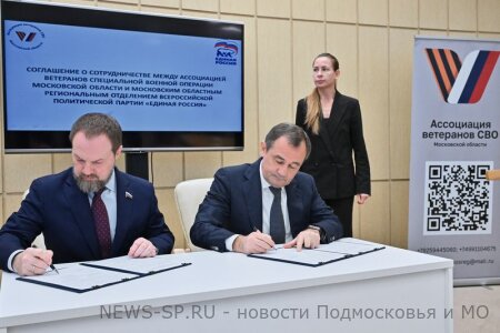 Региональное отделение партии «Единая Россия» и Ассоциация ветеранов СВО в Подмосковье подписали соглашение о сотрудничестве