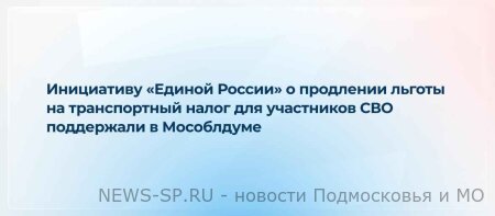 Законопроект принят сразу в трех чтениях. По инициативе "Единой России" льгота продлена еще на год.